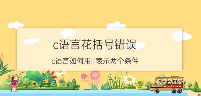 c语言花括号错误 c语言如何用if表示两个条件？